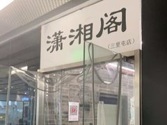 门面-潇湘阁(三里屯SOHO店)