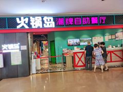 门面-火锅岛潮牌自助餐厅(天津天佑城店)