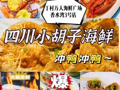 -四川小胡子海鲜(丁村万人海鲜广场店)