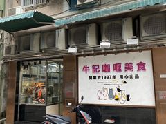 -牛记咖喱美食(十月初五日街店)
