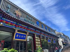 -老三羊汤【北兴隆街店】