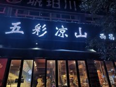 门面-五彩凉山自助西昌烧烤(柳翠路店)