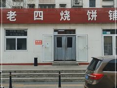 -老四烧饼铺(丽源路店)
