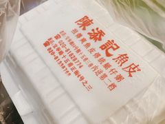 -陈添記·祖傳爽鱼皮·西关老字号(广州首店)