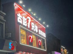 -古彭7只羊·招牌白串·碳锅羊肉旗舰店