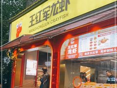-王红军龙虾(新民路店)