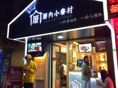 -厝内小眷村(天河南一路店)