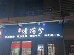 门面-烤满分·东北烧烤(首经贸店)