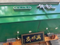 -年记·兴顺斋 牛街清真熟食小吃店