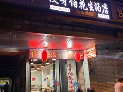 门面-没牙伯花生汤店(老药洲店)
