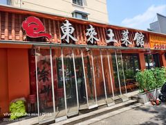 -东来土菜馆(民祥园路店)