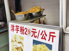 -街街旺风味炸洋芋(大观商业城C座店)