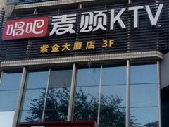 -唱吧麦颂ktv(紫金大厦店)