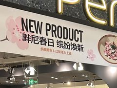 -Pennehut畔尼意面(合肥万象城店)