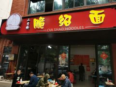 -二号桥脆绍面(星辉中路店)