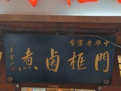 -门框胡同百年卤煮(前门店)