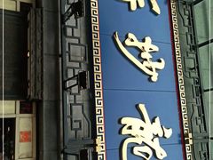 门面-龙抄手(春熙路总店)