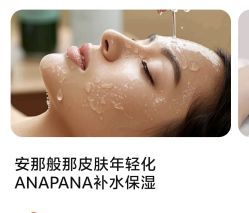 -安那般那皮肤年轻化ANAPANA
