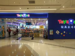 -TOYSRUS玩具反斗城(苏州中心店)