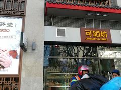门面-可颂坊(凉城店)