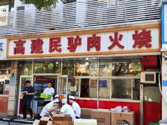 -高建民驴肉火烧(谈北路店)