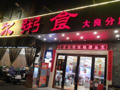 -丰尔粥食·顺德鱼生·干蒸排骨顺德菜(大良分店)
