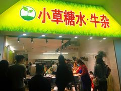 门面-小草糖水(海棠村店)