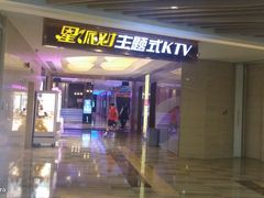 -星派对KTV(东区远洋店)