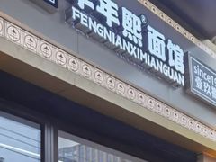 -丰年熙面馆(泗宝路83号店)