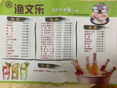 菜单-渔文乐农庄