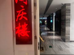 -同庆楼(金宝汇店)