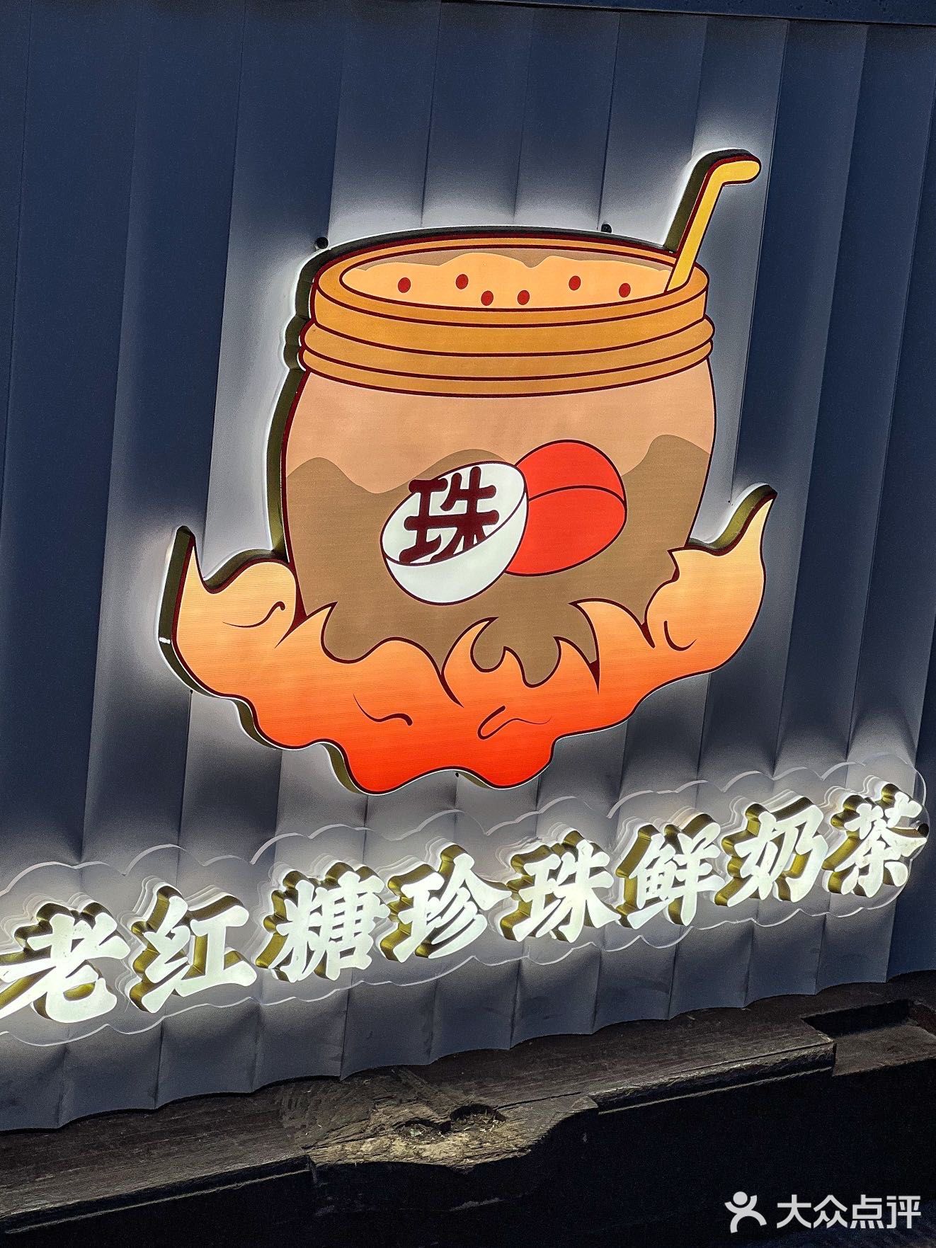 不说了‼️老街这家老红糖珍珠我可以天天喝 