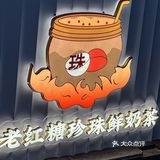 不说了‼️老街这家老红糖珍珠我可以天天喝 