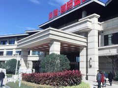 -凤翔首邑温泉度假村