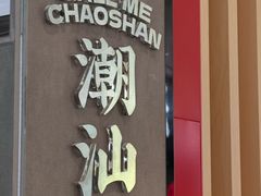 -茶月山·潮汕工夫茶饮(乐峰广场店)