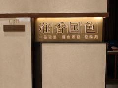 -淮香国色·淮扬菜(正大中心店)