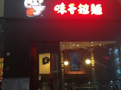 -味千拉面(上海松江二店)