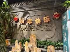 -聚京民福烤鸭店(木樨园店)