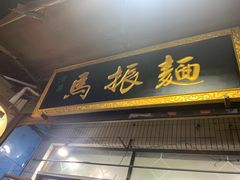 -马振面(小皮院店)