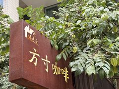 -绿房子方寸咖啡(星海名城店)