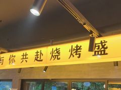 -记忆串城·东北烧烤·小龙虾·大型团建(南油店)