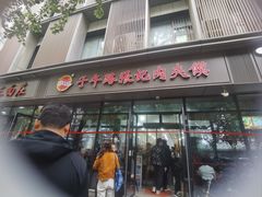 -子午路张记肉夹馍(翠华路店)