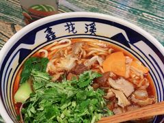 -鑫花溪牛肉米粉(苏州中心店)