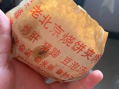 -洪峰浩老北京烧饼夹肉(角门路店)