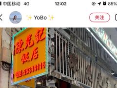 门面-陈光记烧腊店(罗保博士街店)