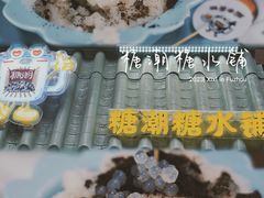 -糖潮糖水铺(省府店)