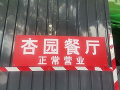 -杏园餐厅(西四北大街店)