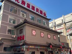 -益源庆