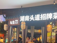 -坛宗剁椒鱼头(河西王府井店)