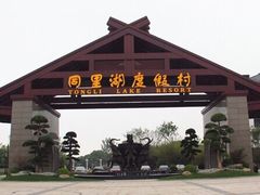 -同里湖度假村(二期店)
